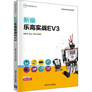 正版新书]新编乐高实战EV3郑剑春,赵亮,李蓓9787302564942