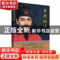 正版 李德裕传 徐校雄著 海峡文艺出版社 9787555028413 书籍