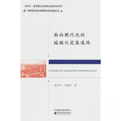 正版新书]面向现代化的城镇化发展道路杨志恒;李砚芬9787521844