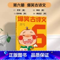 爆笑古诗文6 小学通用 [正版]抖音同款爆笑小古文哭笑不得趣味学习每一天释译一读就懂小古文观止小学生古文100课三年级四