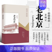 老北京(民国趣读) [正版]老北京 民国趣读 韩淑芳著 中国文史 中国近代随笔 文学作品集 中国近代文学书籍 近代人物传