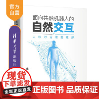 [正版]面向共融机器人的自然交互——人机对话意图理解 徐华 清华大学出版社 计算机与信息