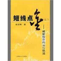 正版新书]短线点金(之二):破解股价的运行轨迹徐文明97875642018