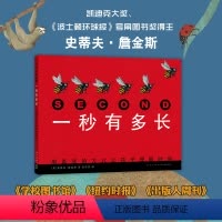 一秒有多长 [正版]年度十大童书一秒有多长史蒂夫詹金斯 科普 绘本 时间 动物 自然 凯迪克奖得主趣味秒分时 日周月年