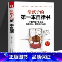 [正版]给孩子的第一本自律书 自律的孩子更出众 自我控制 是强者的本能 自驱型成长培养 读懂孩子的心 不吼不叫 儿童家庭
