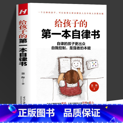 [正版]给孩子的第一本自律书 自律的孩子更出众 自我控制 是强者的本能 自驱型成长培养 读懂孩子的心 不吼不叫 儿童家庭