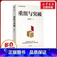 重组与突破 [正版]重组与突破 黄奇帆 中国金融四十人论坛书系内涵与路径数字坏改革作者新作中国经济学研究发展新质生产力