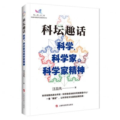 [N]科坛趣话(科学科学家与科学家精神)-9787542878373
