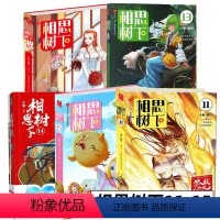 [正版]全5册狐妖小红娘漫画书全套11-12-13-14-15册 全5册又名 相思树下漫画 国产动画未删减版的 涂山苏