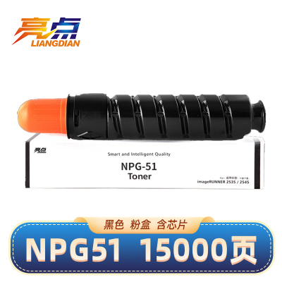 亮点 硒鼓NPG51黑 适用佳能IR2520I/IR2530I/IR2525I粉盒 支
