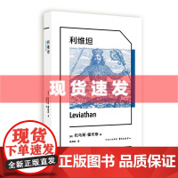 书 利维坦 托马斯·霍布斯著 思想经典全新中译本,北大学者, 科幻小说《三体》“黑暗森林法则”的灵感来源 东方出