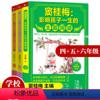 [正版]窦桂梅影响孩子一生的主题阅读 四五六年级 3册 小学语文教学课外阅读经典小学教辅 窦桂梅教你学阅读黑马阅读 小