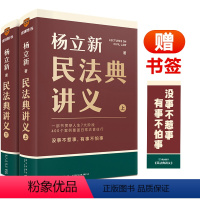 民法典讲义 上下 [正版]杨立新民法典讲义 上下两册 得到通识讲义系列 人生7大阶段 400个案例覆盖日常衣食住行没事不