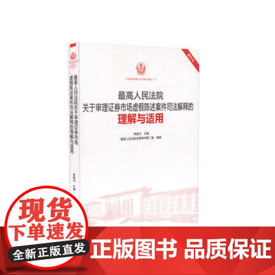 正版 最高人民法院关于审理证券市场虚假陈述案件司法解释的理解与适用/司法解释理解与适用 重印本 9787510