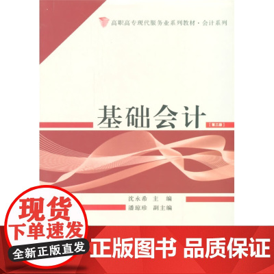 基础会计(第三版)