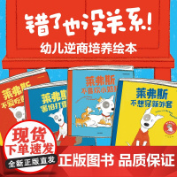 错了也没关系幼儿逆商培养绘本 中英双语 支持点读全4册 0-4岁害怕打雷声不爱吃西蓝花不想穿新外套 胆小任性不爱分享儿童