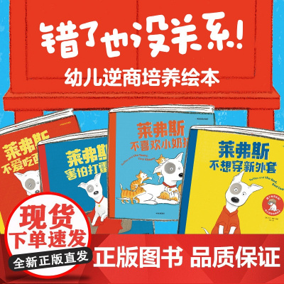 错了也没关系幼儿逆商培养绘本 中英双语 支持点读全4册 0-4岁害怕打雷声不爱吃西蓝花不想穿新外套 胆小任性不爱分享儿童