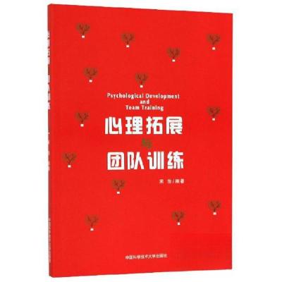 正版新书]心理拓展与团队训练宋怡 著9787312033117