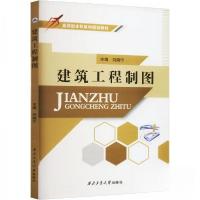 正版新书]建筑工程制图刘晓宁 主编9787561273579