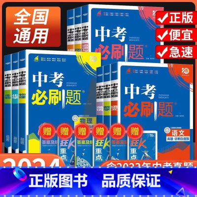 地理[全国通用] 全国通用 [正版]2024中考必刷题合订本九年级数学语文物理英语历史化学地理生物道德与法治中考总复习资