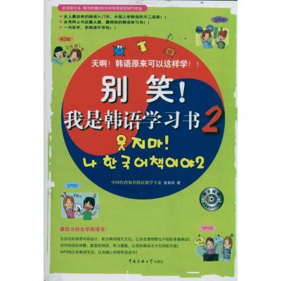 正版新书]别笑.我是韩语学习书2金美顺9787565703034