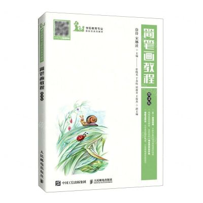 [N]简笔画教程(微课版学前教育专业新形态系列教材)-9787115561763