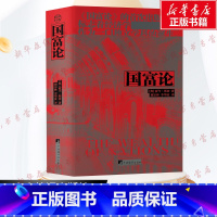 国富论 [正版]国富论(英)亚当·斯密推动世界历史进程的十大著作之一 经济学鼻祖亚当斯密被奉为圭臬的科学圣 书店图书籍中