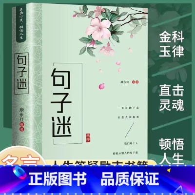 [官方正版]句子迷 [正版] 句子迷优美句子大全好词好句好段中小学生写作素材积累名人名言励志格言佳句国学经典语录现代文学