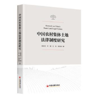 音像中国农村集体土地法律制度研究杨永芳[等]著