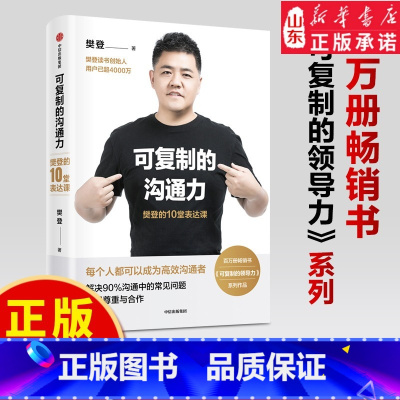 [正版]可复制的沟通力 樊登的10堂表达课樊登著 每个人都可以成为高效沟通者自我提升职场沟通力领导力978752171