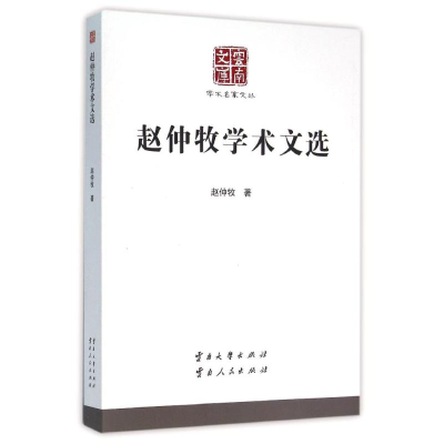 醉染图书赵仲牧学术文选/学术名家文丛9787548216018