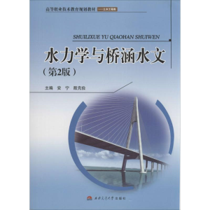 [M]水力学与桥涵水文-9787564332884