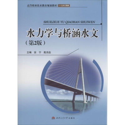 [M]水力学与桥涵水文-9787564332884