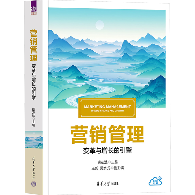 正版新书]营销管理 变革与增长的引擎胡左浩 编9787302681083