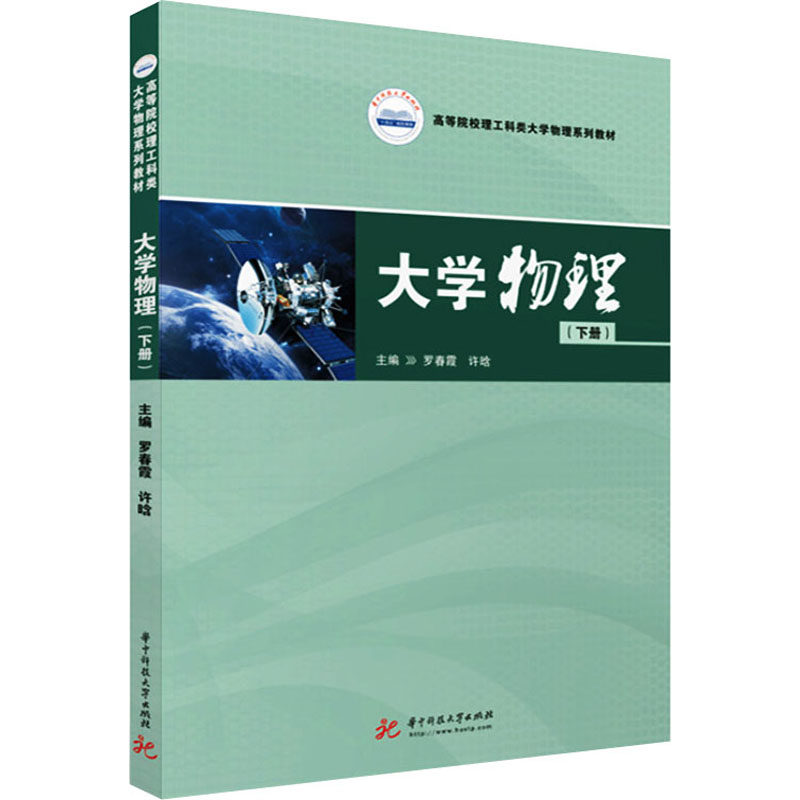 醉染图书大学物理(下册)9787568076210