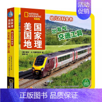 出发啦,交通工具 [正版]赠音频美 国国家地理幼儿百科全书套装10册2-3-4岁亲子阅读宝宝科普启蒙思维训练认知书籍儿童