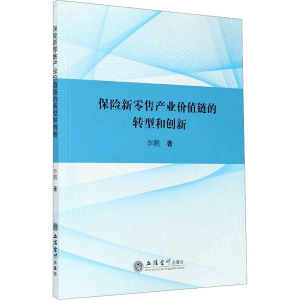 [M]保险新零售产业价值链的转型和创新 著 -9787542967701