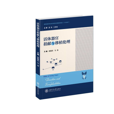 醉染图书捐献与移植伦理9787313215031