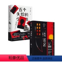 [正版]十二楼谜案+五个失踪的少年(套装2册)宁航一著 悬疑小说名家宁航一重磅长篇新作