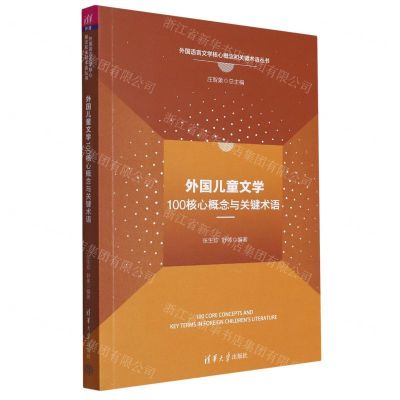 [N]外国儿童文学100核心概念与关键术语/外国语言文学核心概念和关键术语丛书-9787302622253