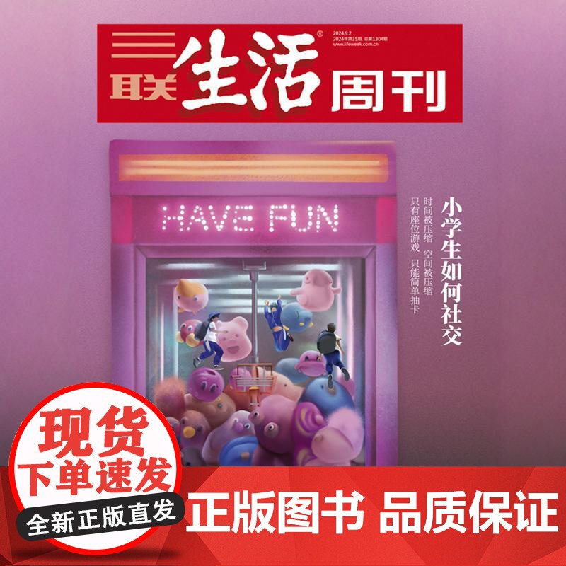 [小学生如何社交][] [三联生活周刊]2024年第35期1304 小学生如何社交