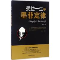 正版新书]受益一生的墨菲定律墨羽 著 著9787504497154