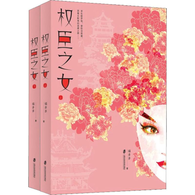 正版新书]权臣之女(2册)福多多 著9787552025217