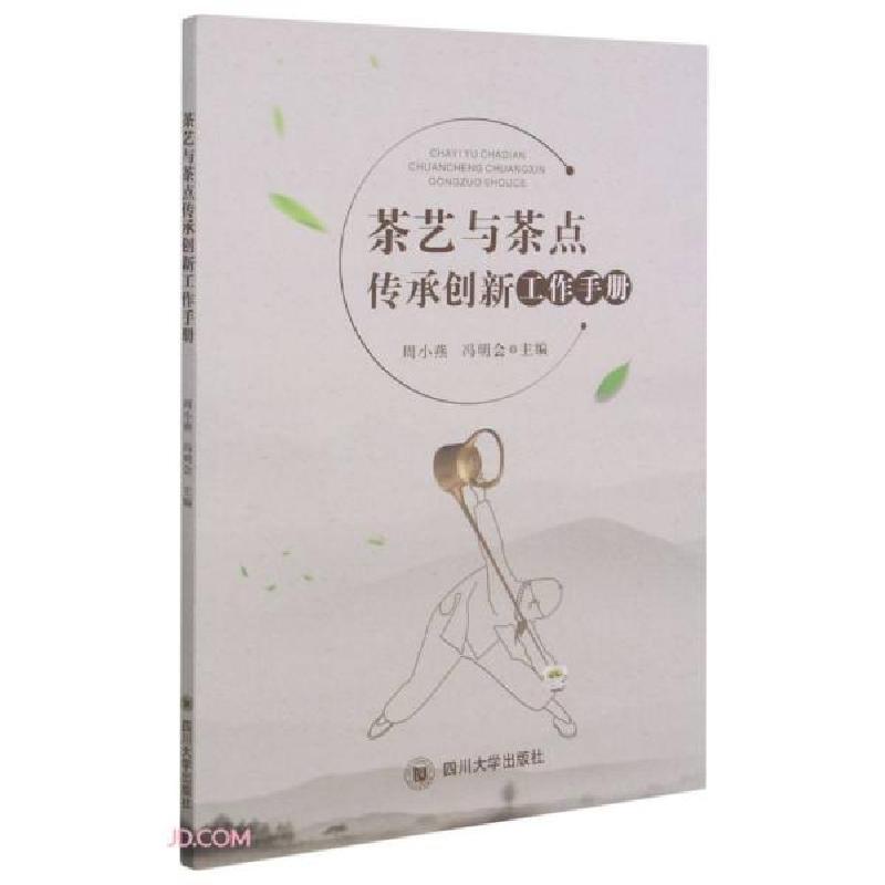 正版新书]茶艺茶点技艺传承工作手册冯明会著;周小燕编;周小燕