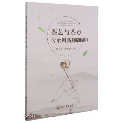 正版新书]茶艺茶点技艺传承工作手册冯明会著;周小燕编;周小燕
