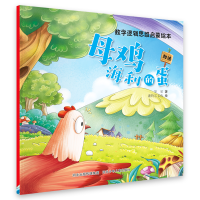 音像数学逻辑思维启蒙绘本—母鸡海利的蛋华星