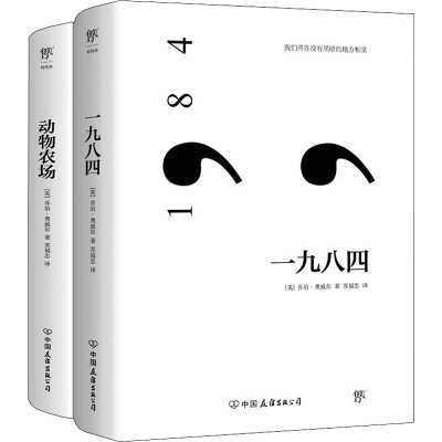 醉染图书奥威尔经典:一九八四+动物农场(全2册)9787505736832