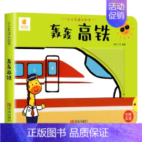 [中英双语]轰轰 高铁 [正版]小小车迷认知书 儿童3d立体推拉翻翻机关书0-1-2-3-6岁婴幼儿洞洞触摸早教益智撕不