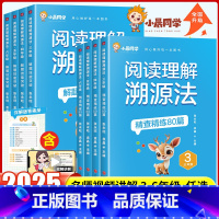 [全2册]阅读理解溯源法精练80篇+解题技能突破 小学三年级 [正版]2025新版小学语文阅读理解溯源法精查精练80篇解