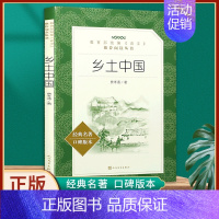 [正版] 乡土中国 原著无删减 费孝通著统编语文阅读丛书 学校初中高中课外阅读经典名著书籍 人民文学出版社